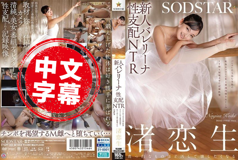 START-324 新人芭蕾少女的性支配NTR 专心跳舞的女孩，被坏坏老男人的肉棒插进紧实的小穴，高潮失控屈服的纪录影片 渚恋生 渚恋生 - 219