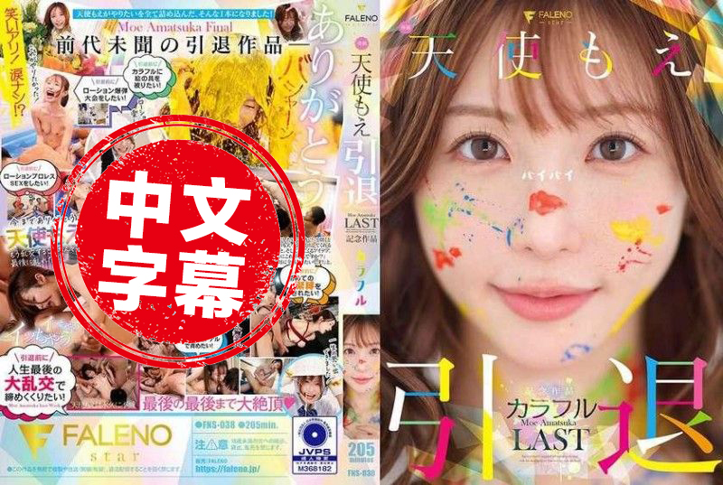 FNS-038 天使萌 退役纪念作品 「多彩」 天使萌 - 219