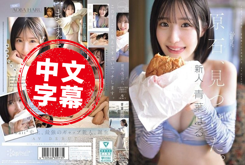 CAWD-838 发现原石 过于色情的正统派 打破常规的王道美少女 青叶晴 AV出道 青叶晴 - 219