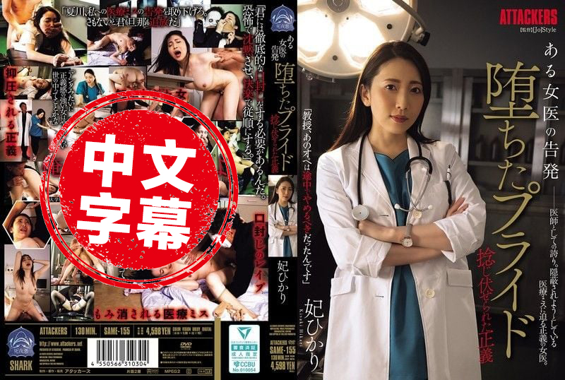 SAME-155 某女医生的告发 高傲自尊粉碎 正义也被狠狠压制 妃光莉 妃光莉 - 2900