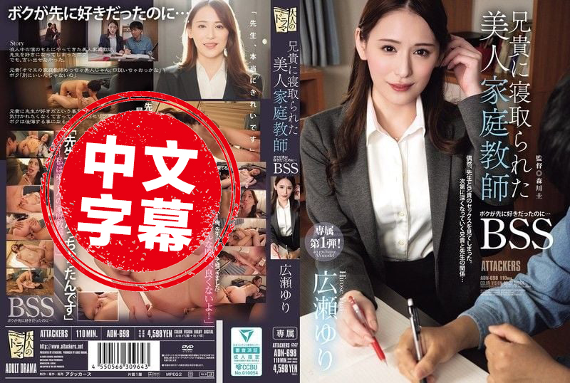 ADN-698 明明是我先喜欢那个美女家教的 最后却被哥哥NTR了 广濑百合 广濑百合 - 219