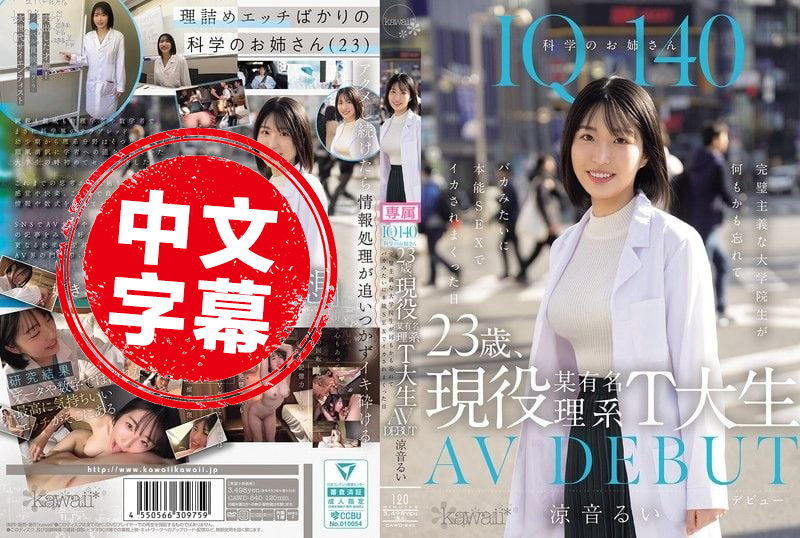 CAWD-840 IQ140 23岁现役某知名理工大学学生 AV出道 完美主义的她 在那天抛开理智 沉溺于本能性交中 多次高潮 凉音留衣 凉音留衣 - 219