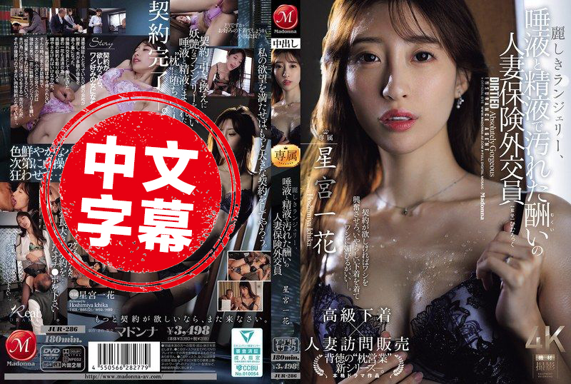 JUR-286 华丽的内衣被口水和精液弄得一团乱，这就是回报满满的人妻保险业务员 星宫一花 星宫一花 - 524